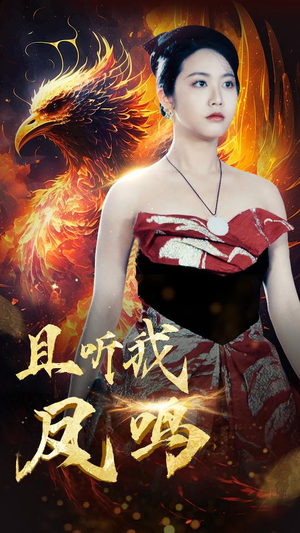 且听我凤鸣（80集）超好看的短剧