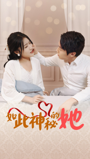 如此神秘的她（97集）爆款短剧追不停