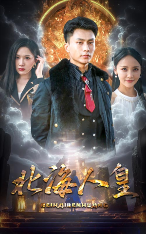 北海人皇（80集）短剧抢先看