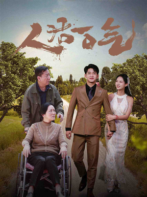 人活一口气(46集) 人活一口气(46集)视频在线看