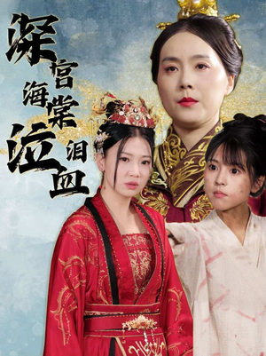 深宫海棠泣血泪（30集）爆款短剧追不停