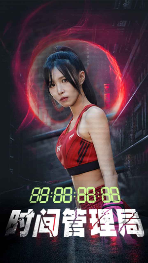 时间管理局（88集）在哪里可以看