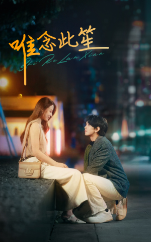 唯念此笙（101集）精彩短剧追不停