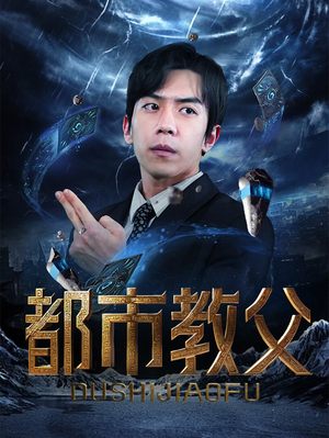 都市教父（95集）全集下载