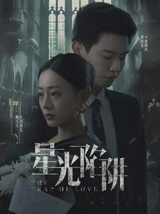 星光陷阱（92集）流畅播放免费看