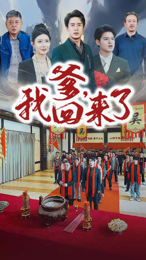 爹，我回来了（78集）好看的短剧电影