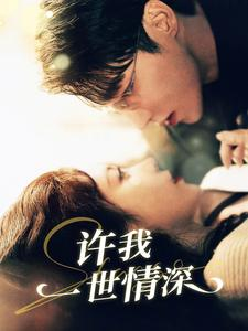许我一世情深（84集）分享热门短剧
