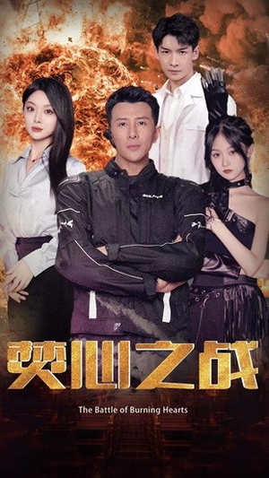 焚心之战（100集）红果免费看短剧