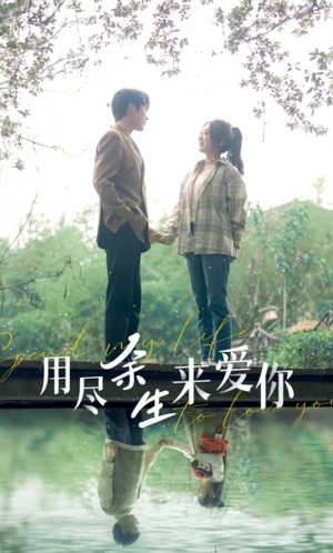 用尽余生来爱你（85集）最新热门短剧