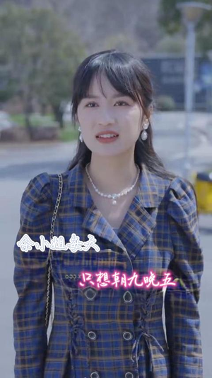 余小姐每天只想朝九晚五（41集）热门短剧分享