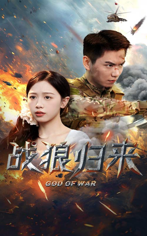 战狼归来（65集）短剧介绍