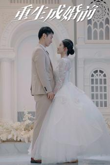 重生成婚前（85集）一起追短剧吧