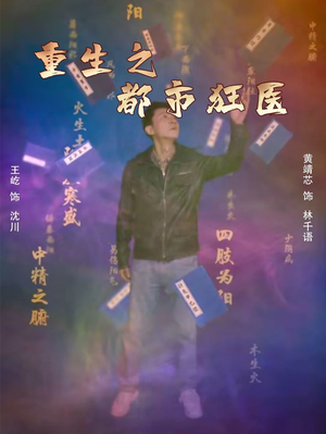 重生之都市狂医（100集）高分佳作免费看