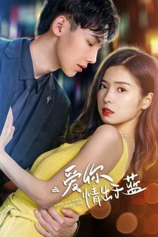 爱你情出于蓝（73集）精彩热门短剧