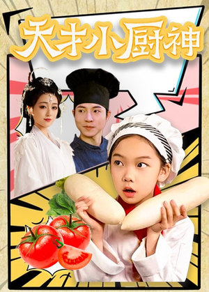 8.天才小厨神（76集）全集一网打尽