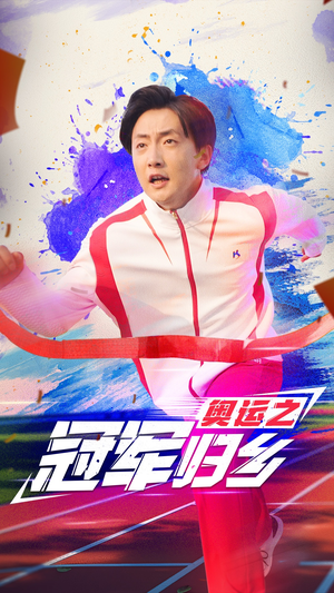 奥运之冠军归乡（31集）每日短剧推荐