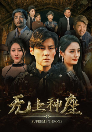 8.无上神座（100集）全剧免费观看
