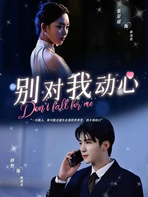 别对我动心（100集）最热门短剧来了