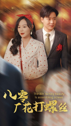 八零厂花打螺丝（70集）河马免费短剧