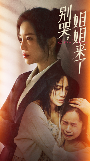 别哭，姐姐来了（60集）分享好看短剧