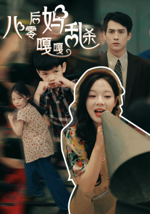 八零后妈嘎嘎乱杀（62集）原创精彩短剧