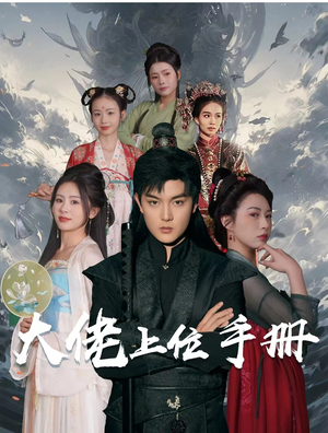 大佬上位手册（80集）最新热剧免费看