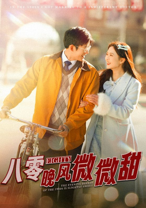 八零晚风微微甜（81集）短剧推荐分享