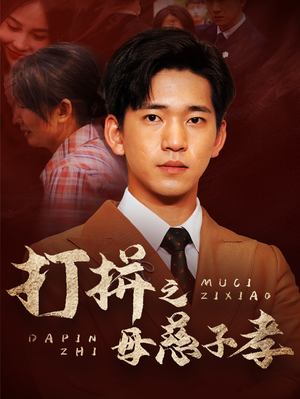 打拼之母慈子孝(71集) 打拼之母慈子孝(71集)无需会员免费看