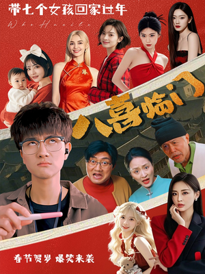 八喜临门（95集）超好看短剧推荐