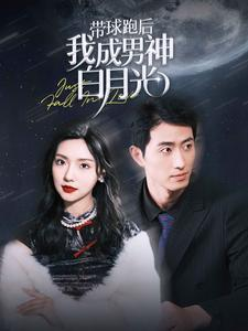 带球跑后我成男神白月光(100集) 带球跑后我成男神白月光(100集)免费短剧看不停