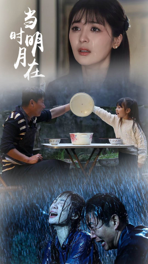 当时明月在（70集）短剧精彩不断