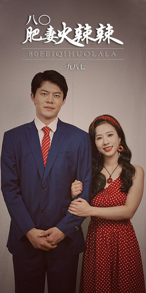 八0肥妻火辣辣（76集）最新热门短剧