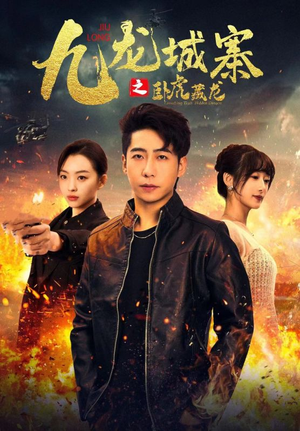 九龙城寨之卧虎藏龙(80集) 九龙城寨之卧虎藏龙(80集)热播短剧排行榜