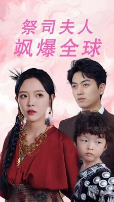 祭司夫人飒爆全球（70集）更新时间一览表