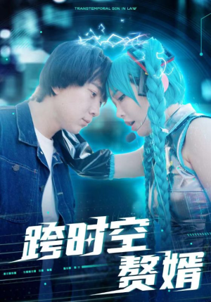 跨时空赘婿（92集）好看短剧分享