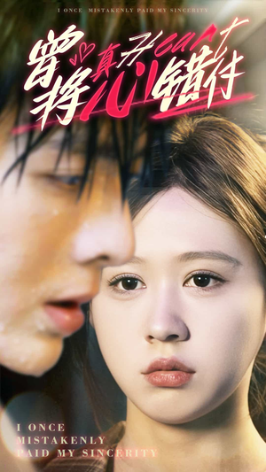 曾将真心错付（95集）大结局