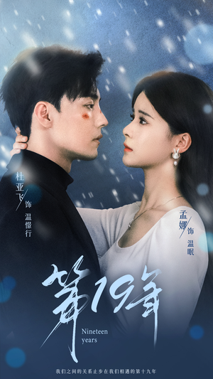 第19年（99集）百亿短剧抢先看