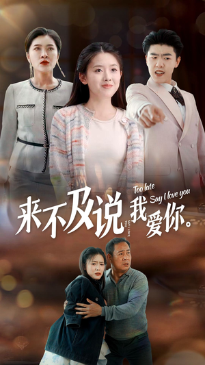 来不及说我爱你（66集）古装短剧推荐