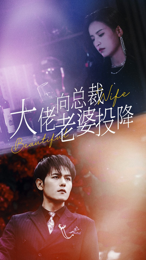 大佬向总裁老婆投降了（93集）推荐热门短剧