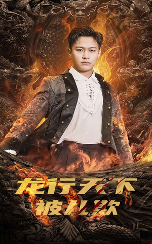 龙行天下被儿欺(85集) 龙行天下被儿欺(85集)超甜短剧抢先看