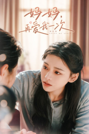 妈妈，再爱我一次（90集）全集一网打尽