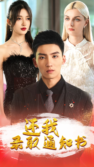 还我录取通知书（60集）在线观看完整版