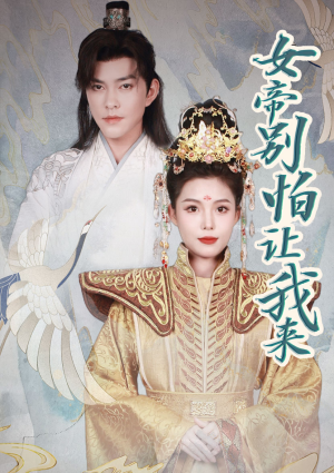 女帝，别怕让我来（长篇）网盘在线观看