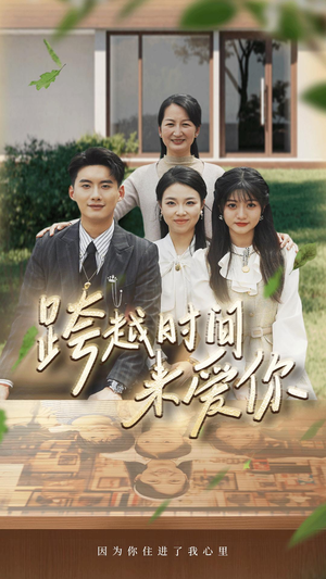 跨越时间来爱你（78集）在哪看