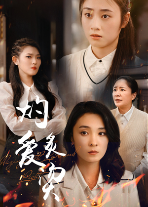 燃烧的爱（83集）大结局完美收官