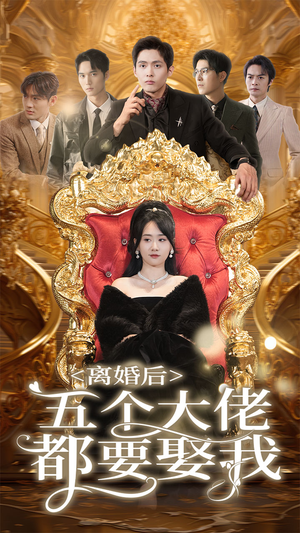 离婚后五个大佬都要娶我（80集）抢先看新短剧