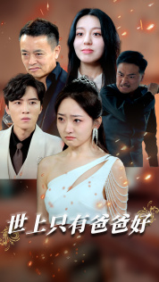 世上只有爸爸好（62集）一口气看完