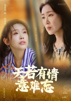 天若有情意难忘（60集）短剧每日分享