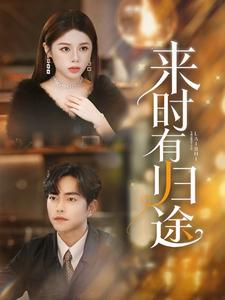 来时有归途（97集）最近很火的短剧