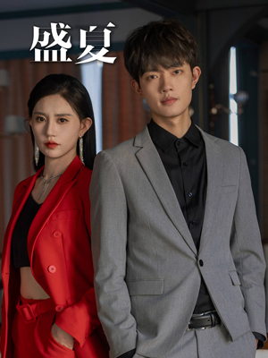 盛夏（58集）精彩连连免费看